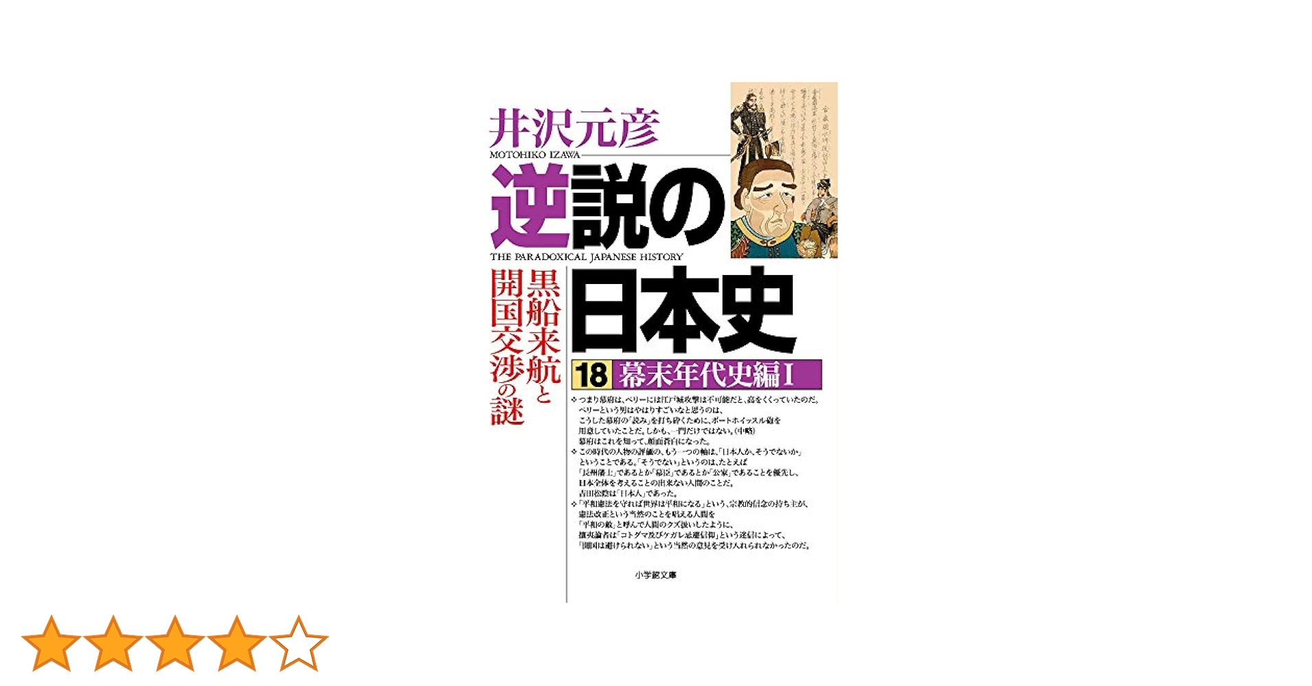 逆説の日本史　全初版本　第1巻から第26巻 逆説の日本史 18 幕末年代史編1 (1) (小学館文庫 い 1-32